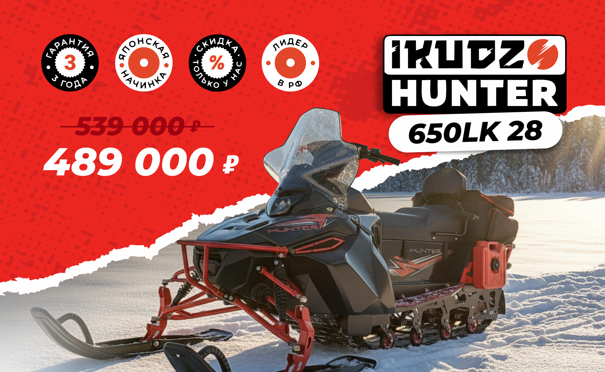 Снегоход IKUDZO HUNTER 650LK 28 EXPERT V2